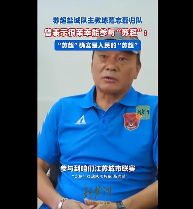 网传苏超盐城队主教练慕志磊离队? 官方发布视频显示其已归队备战